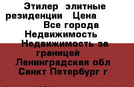 Этилер  элитные резиденции › Цена ­ 265 000 - Все города Недвижимость » Недвижимость за границей   . Ленинградская обл.,Санкт-Петербург г.